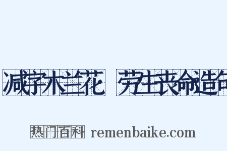 减字木兰花·劳生丧命造句是什么意思的图片